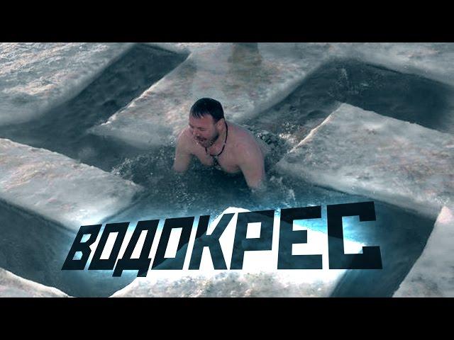 ВОДОКРЕС - языческий праздник древних славян?