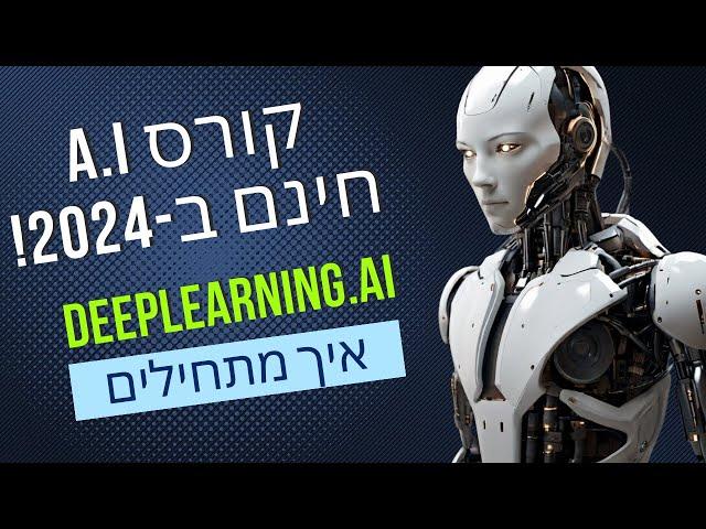 קורס בינה מלאכותית חינם (2024)