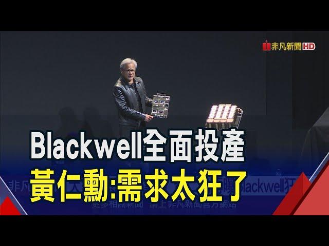 大家都在搶Blackwell晶片!黃仁勳:需求非常瘋狂  輝達攜手埃森哲推動企業AI技術｜非凡財經新聞｜20241003