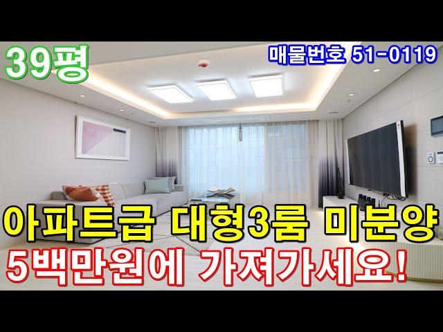 [인천신축빌라] 분양 39평 대단지형 아파트급3룸 미분양 땡처리 급매 5백만원에 그냥 가져가세요