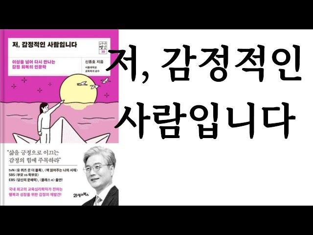 저, 감정적인 사람입니다 ∥ 신종호 ∥ 21세기북스 ∥ 별점 3개()
