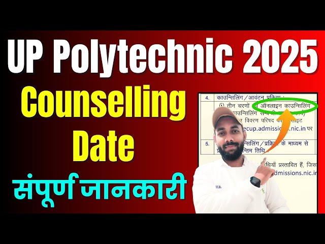 JEECUP COUNSELLING DATE 2025 ! UP POLYTECHNIC COUNSELLING 2025 DATE
