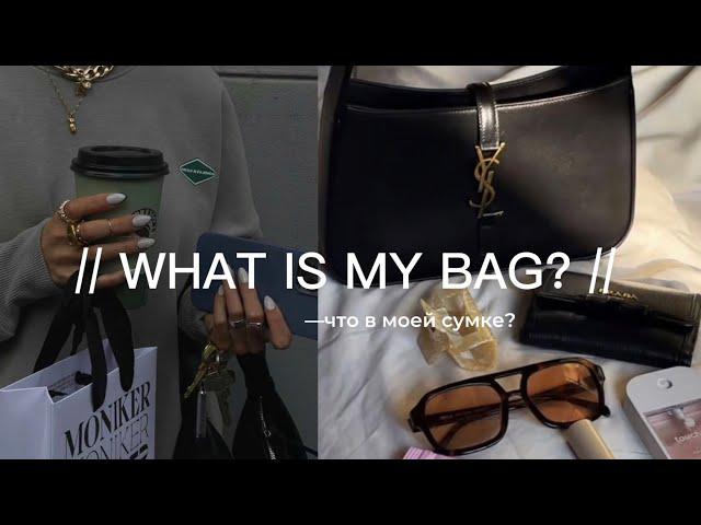 Что в моей сумке? // сумка в университет // what is my bag?