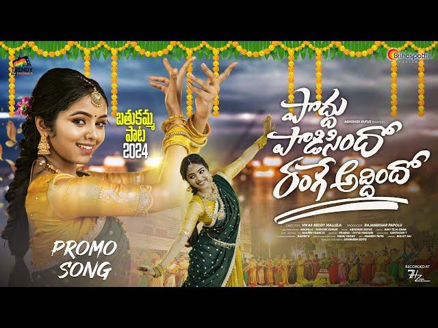 BATHUKAMMA SONG 2024 PROMO || పొద్దు పొడిసిందో రంగే అద్దిందో | NEHAL | VIKAS | ABHISHEK | RAJASEKHAR