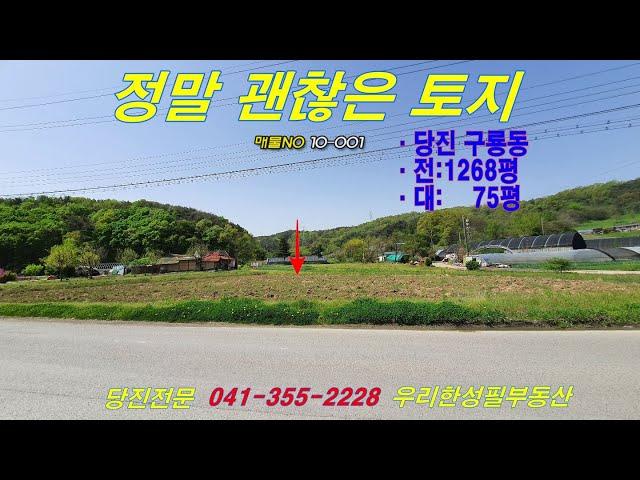 [당진원구룡리토지매매] 10-001｜우리한성필부동산