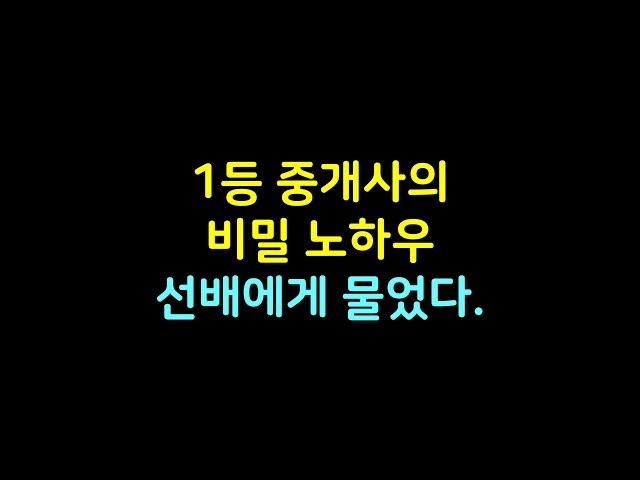 35회 공인중개사 합격 후 중개실무 노하우, 직접 물어봤습니다.