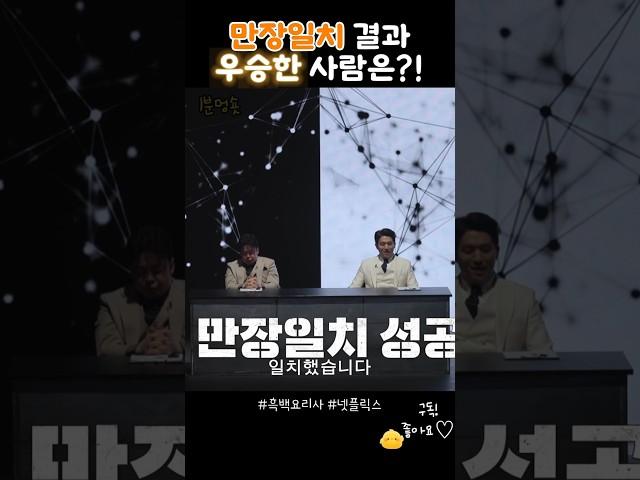만장일치 최종우승자는?! #흑백요리사