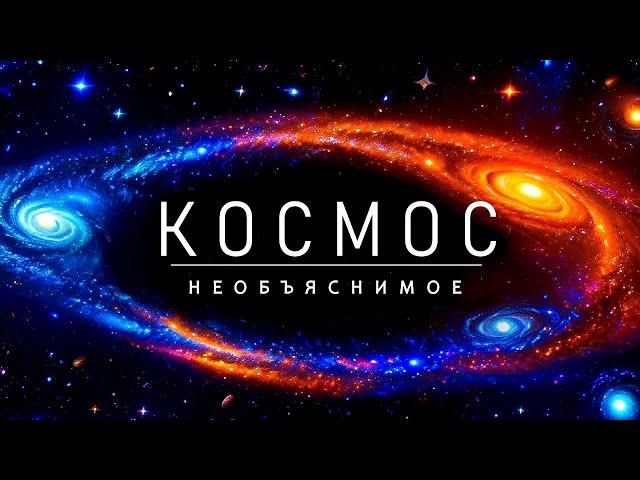 КОСМОС - Потрясающие явлений во Вселенной [Документальный фильм - 2024]