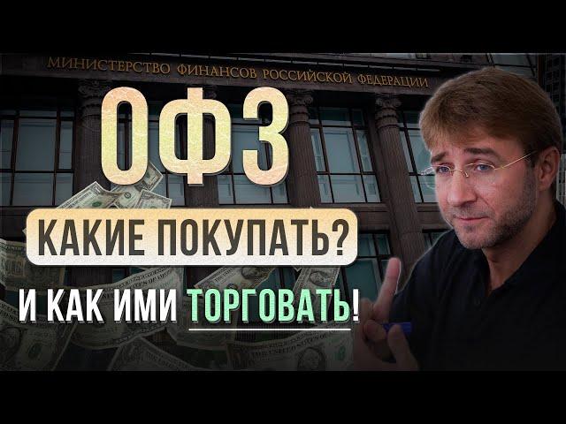 ОФЗ. Какие ПОКУПАТЬ и как ими ТОРГОВАТЬ!