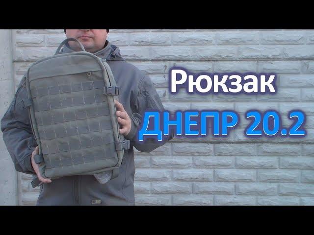 Рюкзак ДНЕПР 20.2