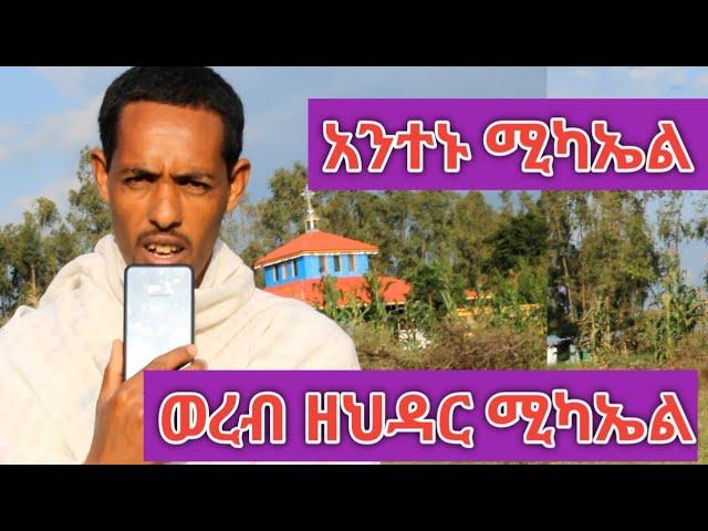 የህዳር  ቅዱስ ሚካኤል ወረብ || አንተኑ ሚካኤል || antenu mikael