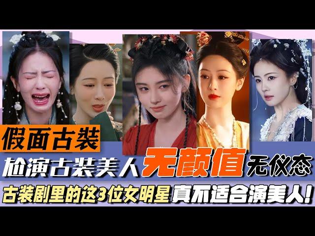 既無顏值，又無儀態，還尬演古裝美人，這3位女明星，不尷尬嗎？#古裝美人#白鹿#楊紫#鞠婧祎#白月梵星#寧安如夢#長月燼明#沉香如屑#長相思#國色芳華#蕓汐傳#如意芳霏#仙劍4#