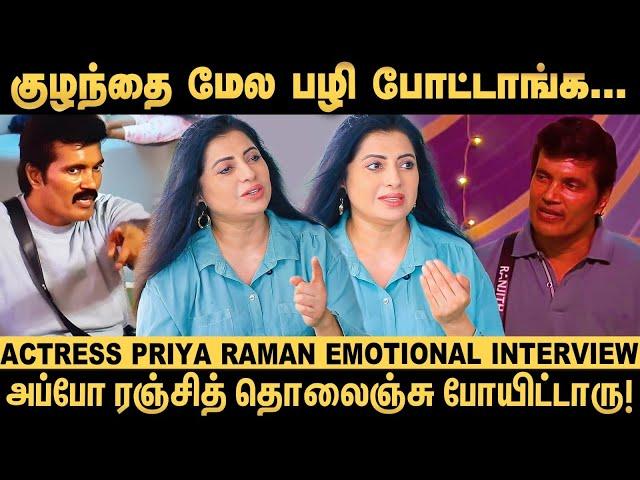 என்ன தப்பு பண்ண இப்படி ஒரு தண்டனை கிடைச்சிருக்குன்னு..?! - Actress Priya Raman Emotional | Exclusive