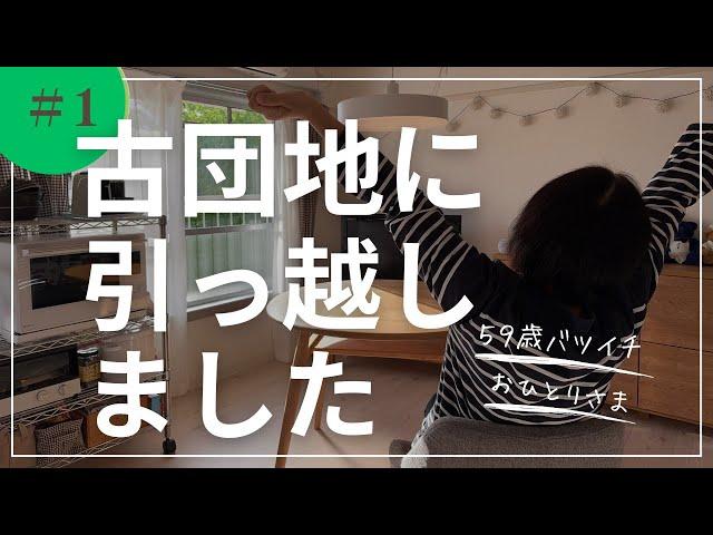 【UR団地ルームツアー】築58年のレトロ団地に引っ越しました│50代おひとりさま