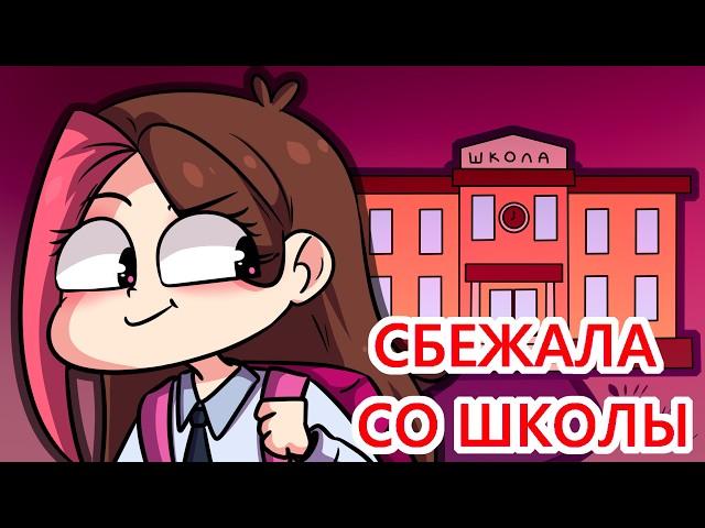 МОИ ШКОЛЬНЫЕ ИСТОРИИ 2 (Анимация Taedi)