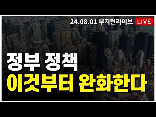 [ 부동산 노포 LIVE]  정부 정책,  이것부터 완화됩니다