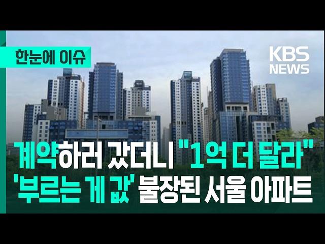 [한눈에 이슈] 서울 아파트값도 '허니문 랠리'?…'부동산 대실패' 文정부 전철 밟을라 - KBS 2025.06.16.