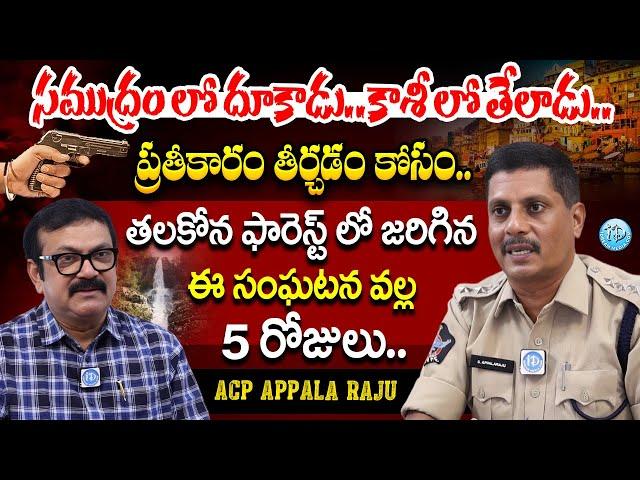 ACP Appala Raju Interview with Muralidhar | iDream Muralidhar Latest Crime Interviews