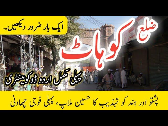 Kohat Full Urdu Dacumentry||کوہاٹ اردو ڈوکومینٹری ||Hazara Express