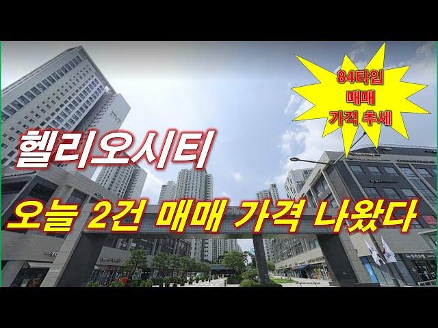 헬리오시티 아파트 오늘 2건 매매 가격 나왔다 + 84타입 매매 가격 추세 + 서울 아파트 + 서울 부동산