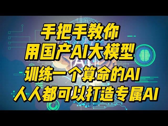 手把手教你用国产AI大模型训练一个算命AI，人人都可以打造自己的专属AI