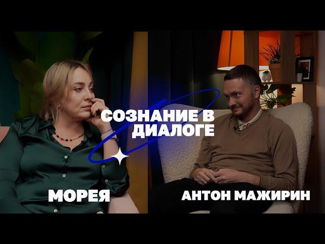 АНТОН МАЖИРИН: ЖИЗНЬ ПОСЛЕ ПРОБУЖДЕНИЯ! МОРЕЯ