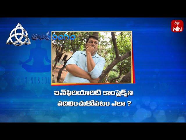 How to get rid of inferiority complex ? | Antharangam | 21st Dec 2024 | ETV Life