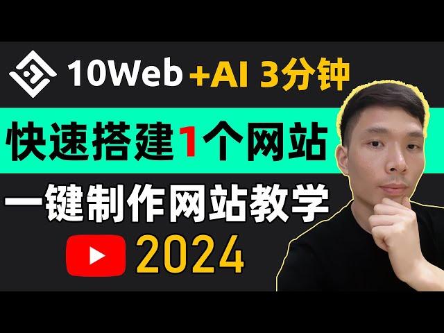 3分钟AI工具快速搭建一个网站！AI + Elementor + 10web WordPress新手教程 | 一键制作网站 | 建网站一般需要多少钱 | 搭建网站需要哪些步骤流程