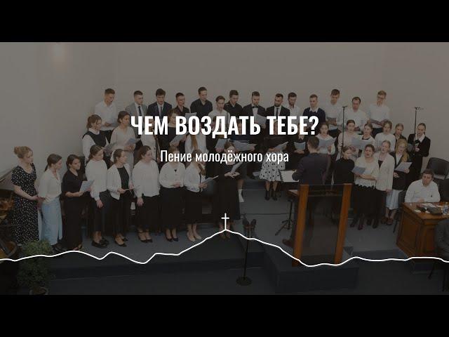 Чем воздать Тебе? | пение молодёжного хора