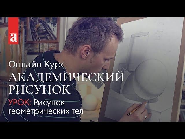 Рисунок геометрических тел | Академический рисунок | Денис Чернов