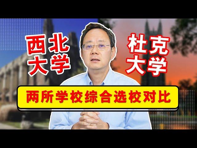 西北大学和杜克大学综合选校对比，你更适合哪所？