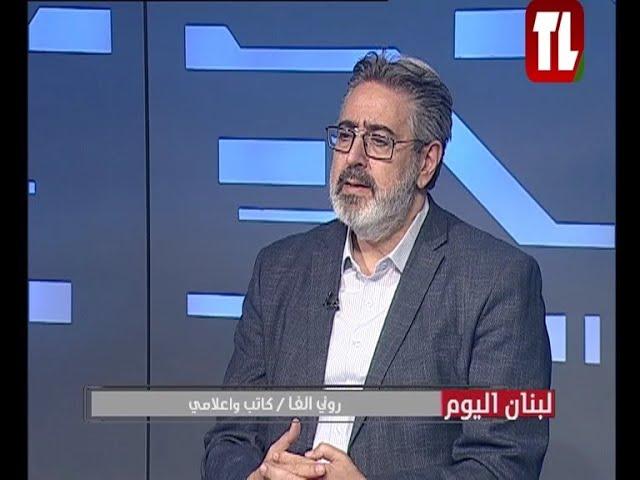 روني الفا - كاتب وإعلامي ضيف تلفزيون لبنان مع الاعلامية هبة عياد - لبنان اليوم 27 09 24