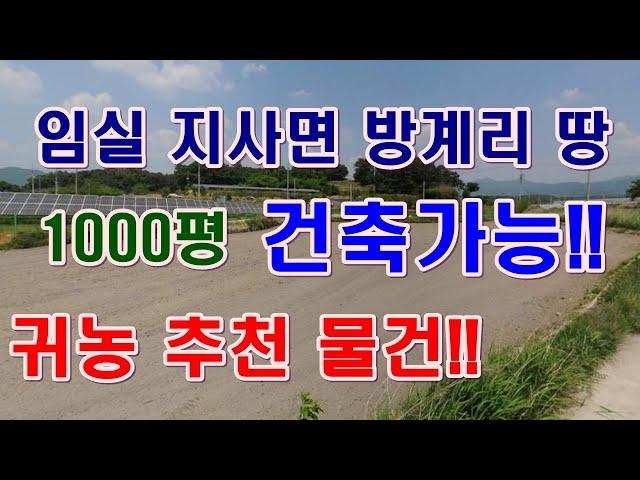 [부동산 경매물건] 전북 임실 지사면 방계리 땅!! 임실로 귀농 생각하실분들 추천물건!!