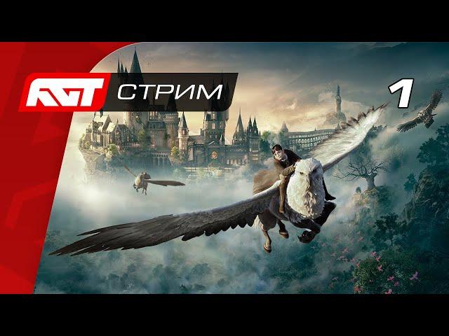 Прохождение Hogwarts Legacy — Часть 1: Добро пожаловать в Хогвартс  PS5 [СТРИМ 4K]