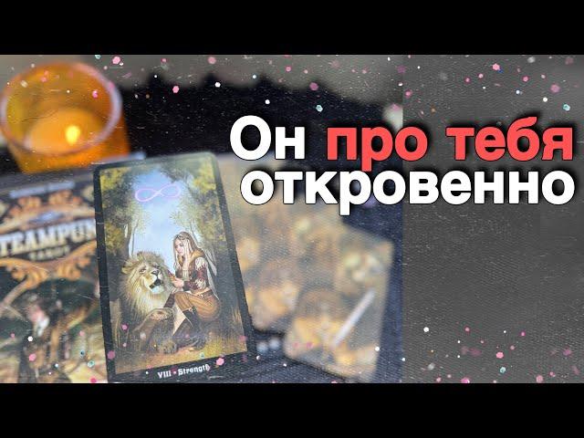 ️Его ЧУВСТВА к Вам Меняются... ️️ таро расклад ️ онлайн гадание