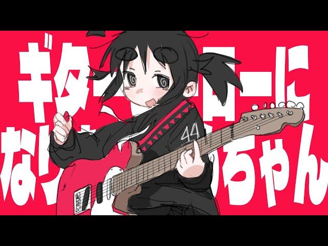 ime44 - Ime-chan wants to become a guitar hero (feat. Kaai Yuki)