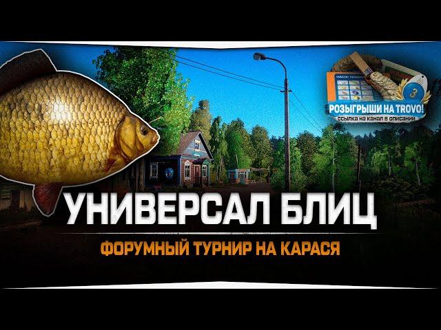 Универсал блиц. Форумный турнир — Русская Рыбалка 4