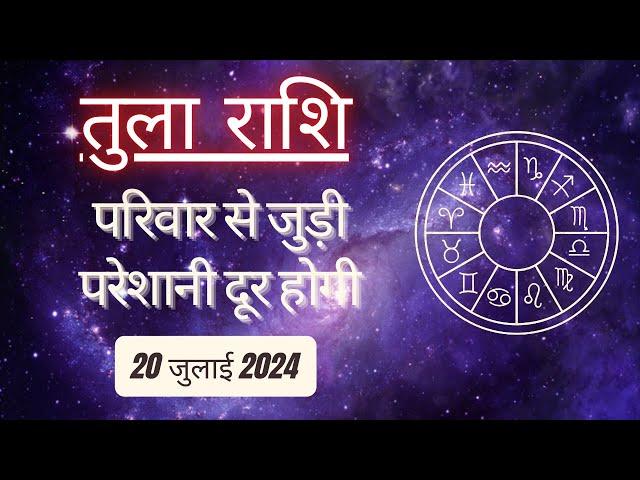 AAJTAK 2 । 20 JULY 2024 । AAJ KA RASHIFAL । आज का राशिफल । तुला राशि । LIBRA । Daily Horoscope