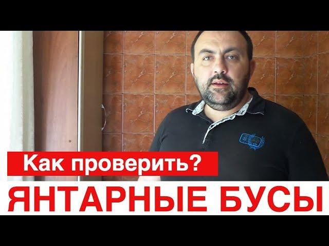 Как правильно проверить отличить янтарные бусы янтарь или подделка?