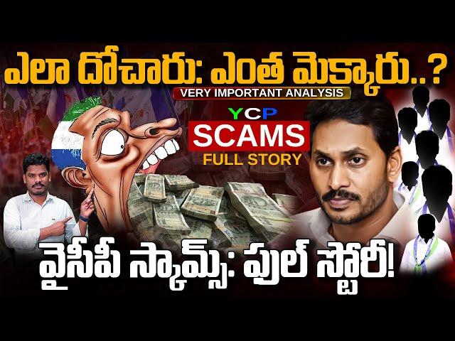 YSRCP Scams: ఎలా దోచారు: ఎంత మెక్కారు..? వైసీపీ స్కామ్స్: ఫుల్ స్టోరీ! | Gundusoodhi - PINN