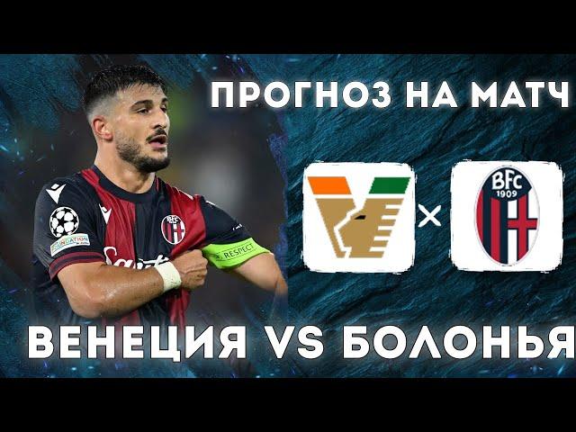 ВЕНЕЦИЯ – БОЛОНЬЯ, КОМО – ЭМПОЛИ, ЮВЕНТУС – ДЖЕНОА: ЭКСПЕРТНЫЕ ПРОГНОЗЫ НА МАТЧИ СЕРИИ А