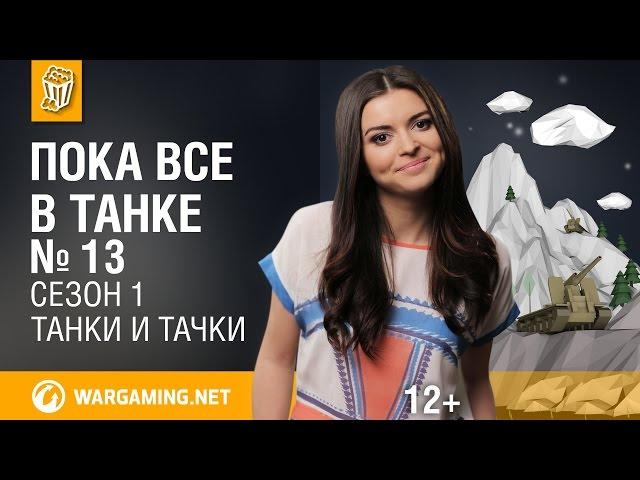 Пока все в танке. Танки и Тачки