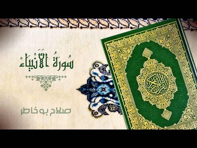 سورة الأنبياء - بصوت الشيخ صلاح بوخاطر