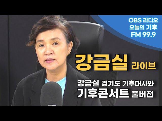 [오늘의 기후] 100회 특집 '강금실' 경기도 기후대사와 기후콘서트 (feat. 가수 이란)