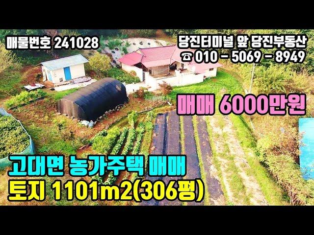 매물번호 241028 / 당진농가주택매매 / 당진시 고대면 미등기 농가주택 매매 6000만원 / 당진부동산 #당진농가주택#당진부동산#당진농가주택매매