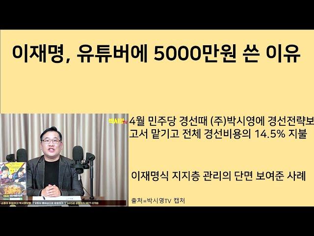 [최병묵의 팩트] 이재명, 유튜버에 5000만원 쓴 이유