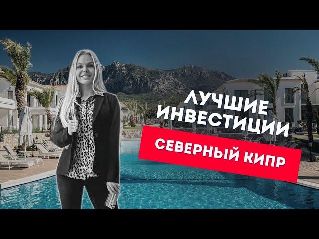 Инвестиции на Cеверном Кипре: почему стоит вкладывать деньги в эту часть острова?
