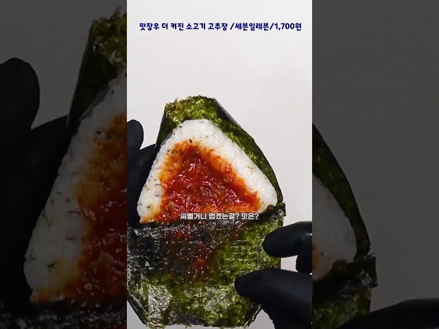 신상) 맛장우 더커진 소고기 고추장 삼각김밥~어때?#편의점신상간편식 #직장인도시락 #편의점신상김밥 #shots