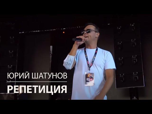 Юрий Шатунов - Про белые розы /  Репетиция 2021