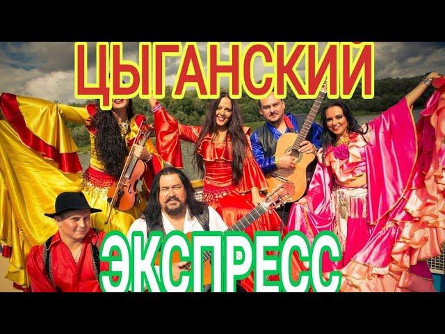 ЛИГА ЧЕМПИОНОВ  ЦЫГАНСКИЙ ЭКСПРЕСС